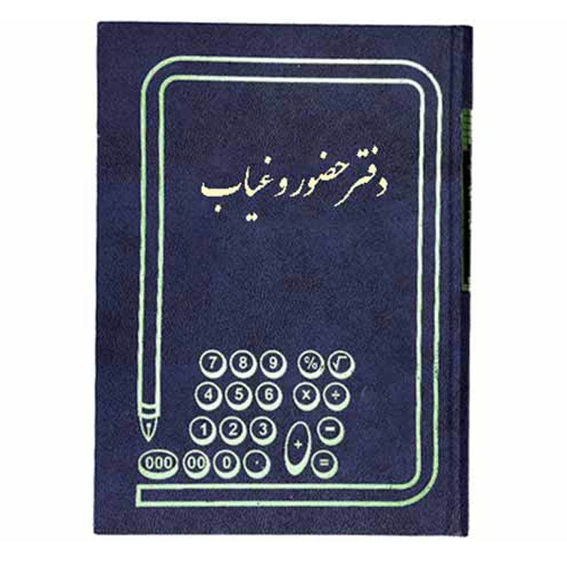 دفتر حضور و غیاب