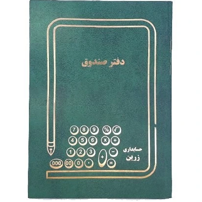 دفتر صندوق