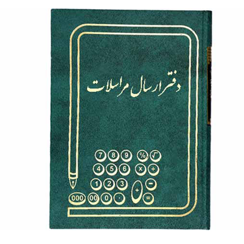 دفتر ارسال مراسلات